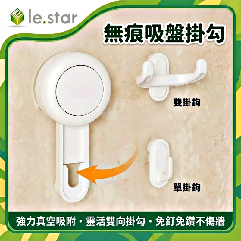 Lestar 無痕吸盤掛勾-單掛勾款