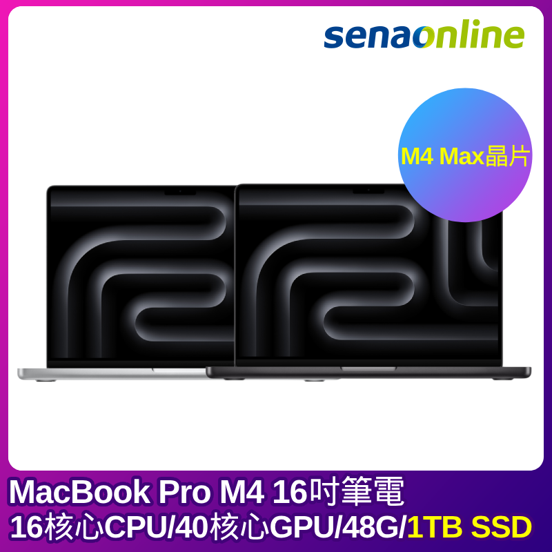【預購】APPLE MacBook Pro M4 Max晶片 16吋筆電 16核心CPU 40核心GPU 48G 1T SSD