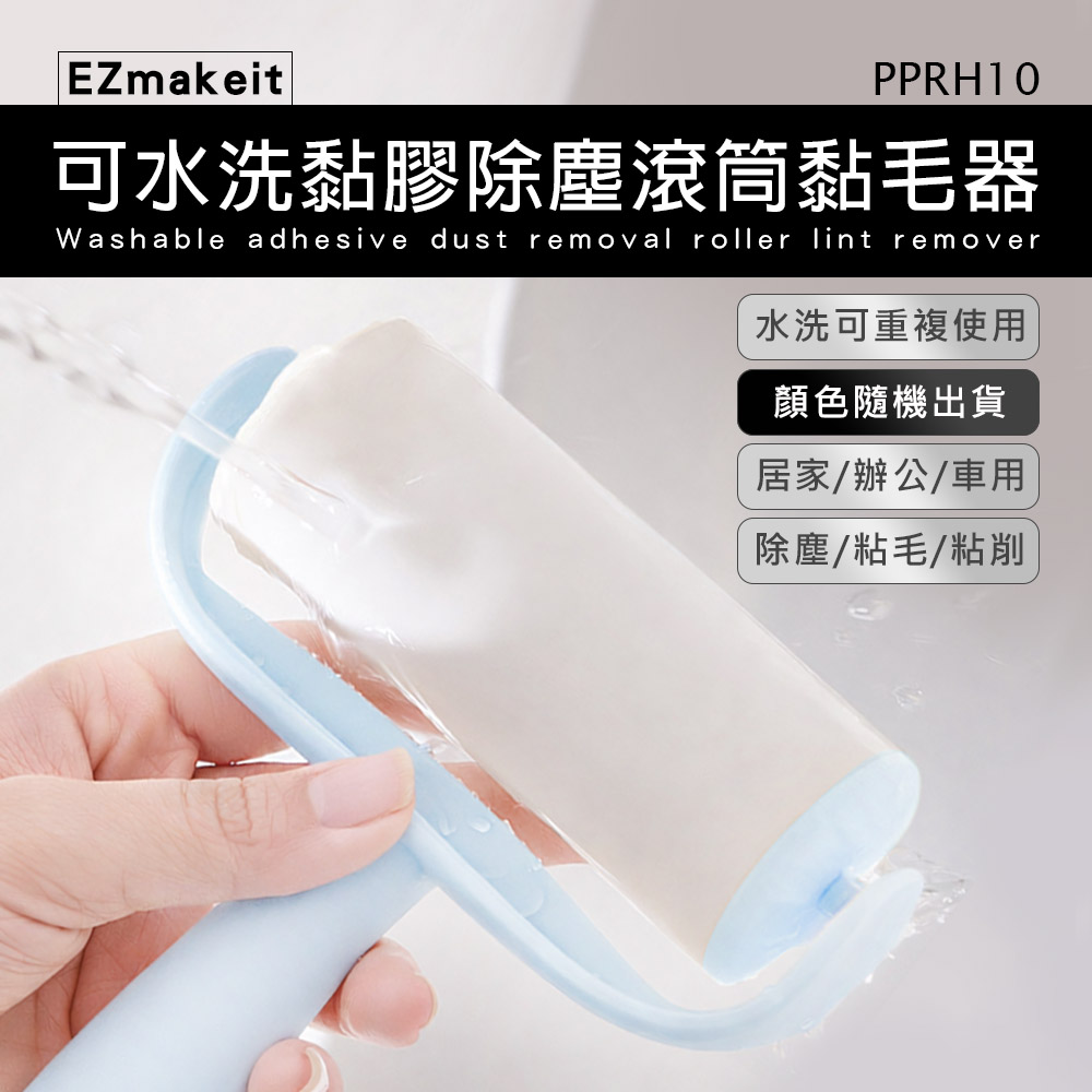 EZmakeit-PPRH10 可水洗黏膠除塵滾筒黏毛器 顏色隨機出貨