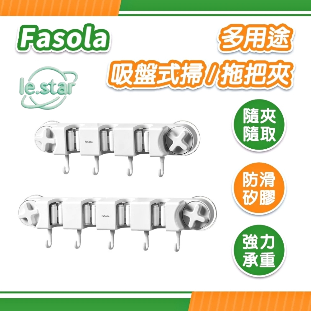 FaSoLa 多用途吸盤式掃/拖把夾-4夾款