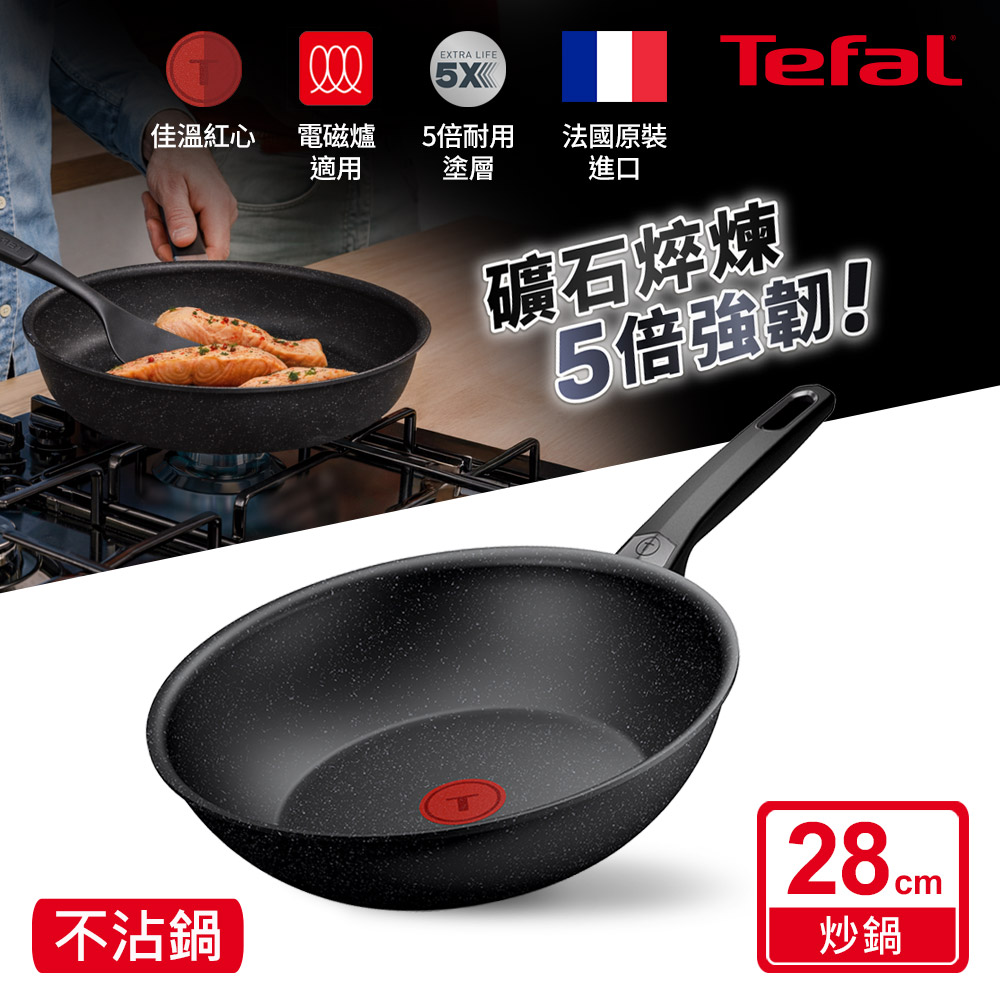 Tefal法國特福 精焠系列28CM不沾小炒鍋(電磁爐適用)