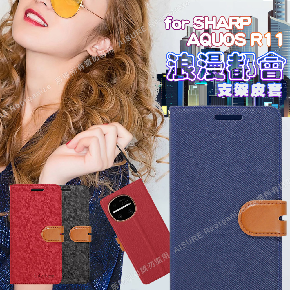 CITY For SHARP AQUOS R11 浪漫都會支架皮套 黑色