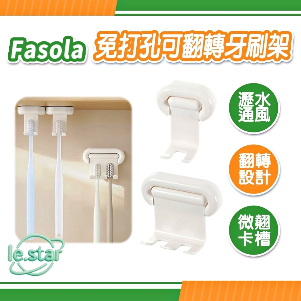 FaSoLa 免打孔可翻轉牙刷架