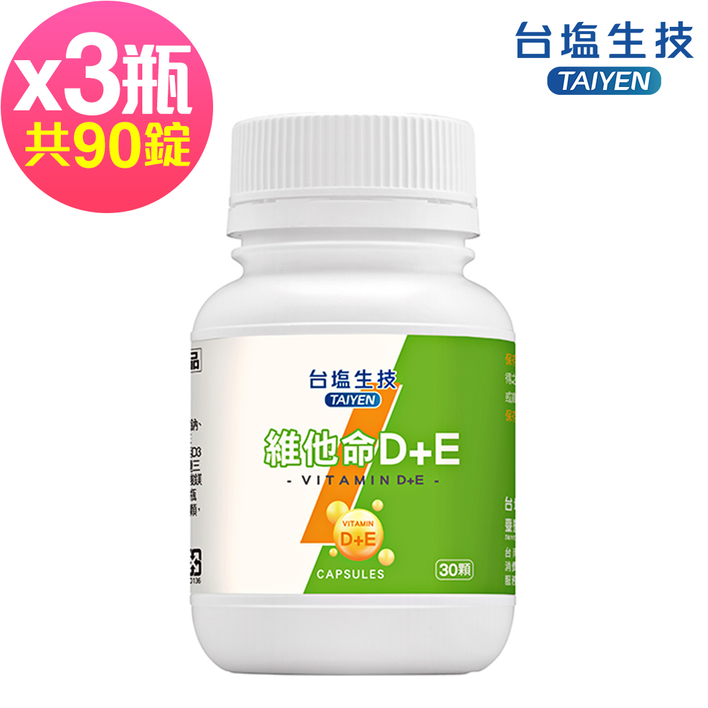 台鹽生技 維他命D+E複方膠囊(30錠x3罐，共90錠)