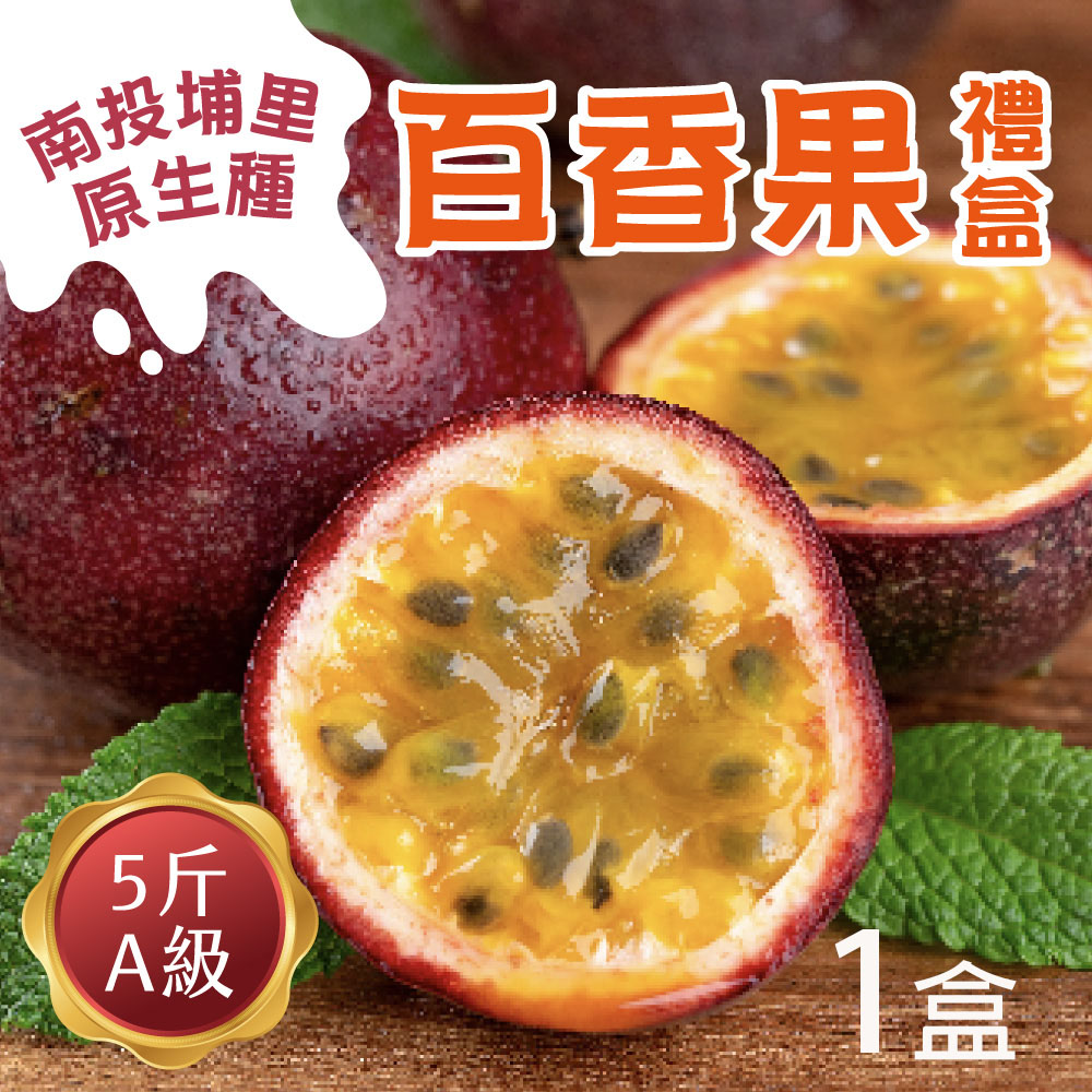 【初品果】南投埔里原生種A級百香果禮盒5斤x1盒_預購.周五-周日及例假日前一天不出貨