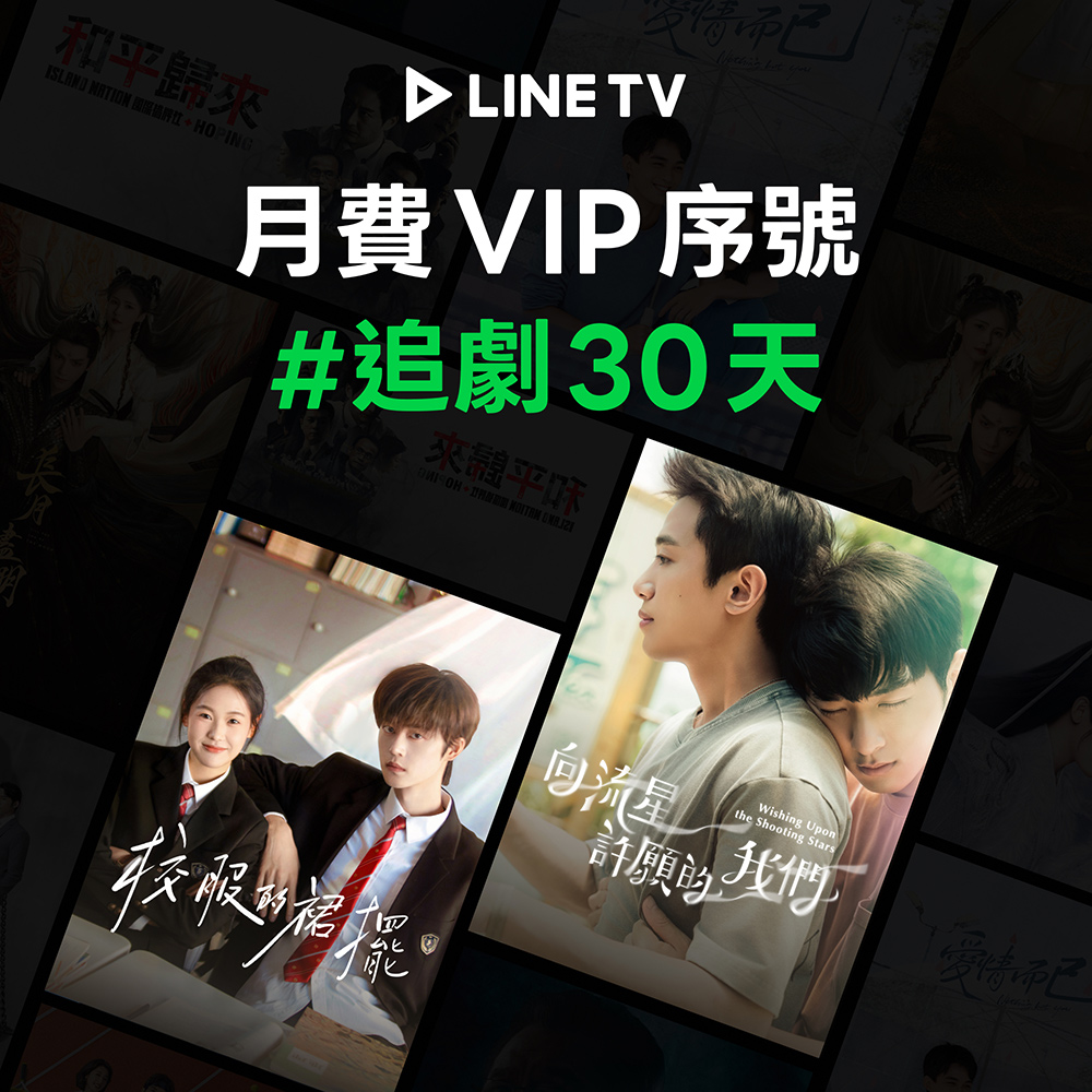【LINE TV】追劇VIP月卡30天兌換券_台陸日韓BL劇動畫綜藝線上看(MO)