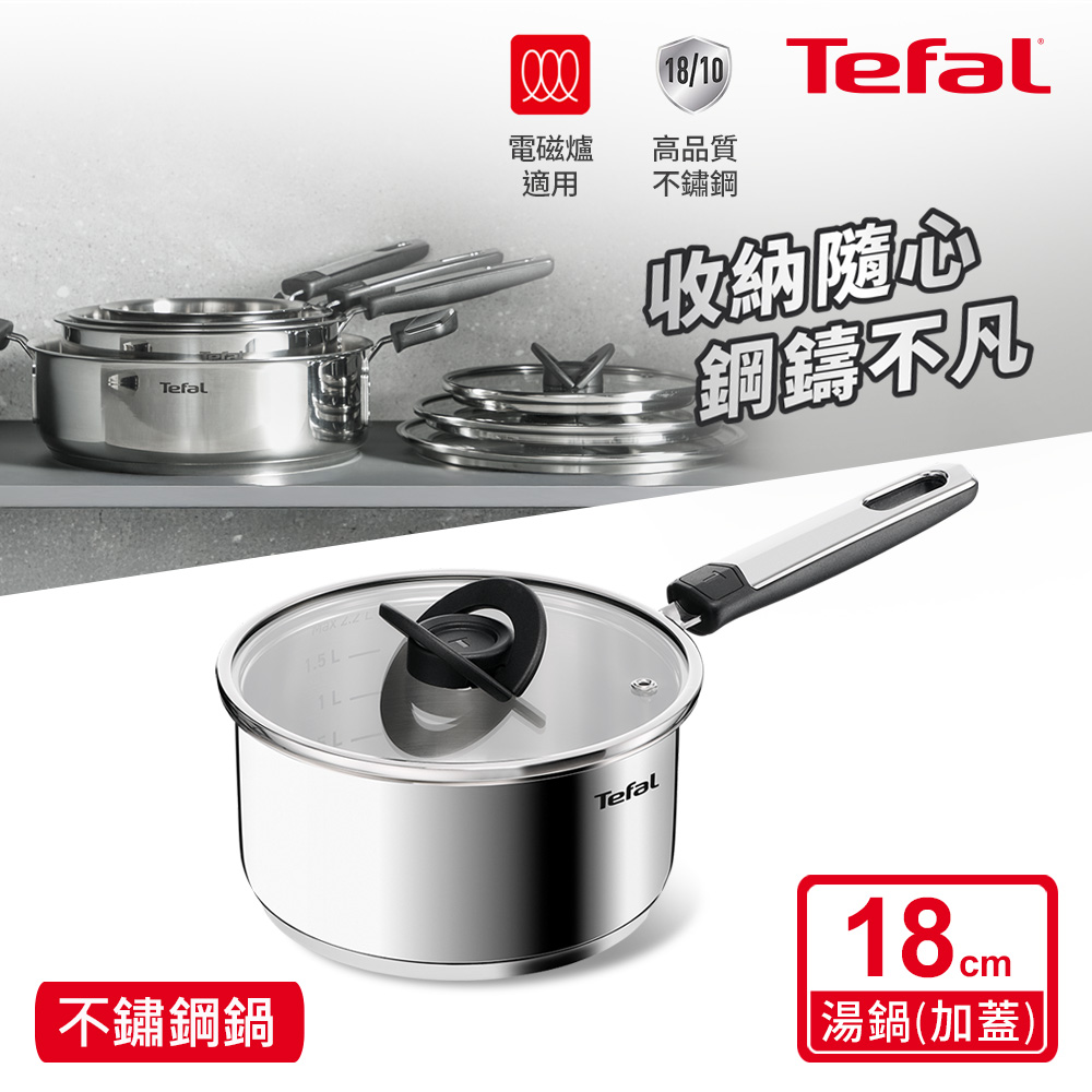 Tefal法國特福 精銳系列18CM不鏽鋼單柄湯鍋(加蓋)(電磁爐適用)