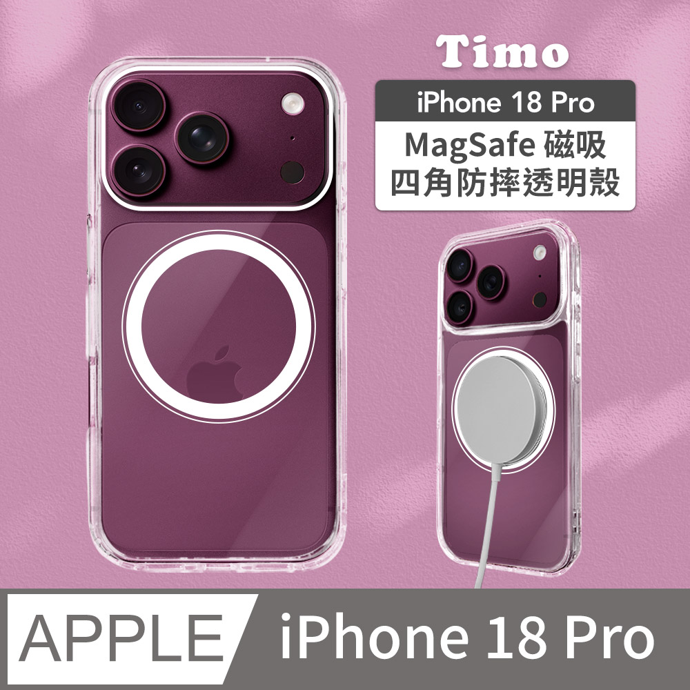【Timo】iPhone 18 Pro 6.3吋 專用 MagSafe磁吸防摔透明手機保護殼
