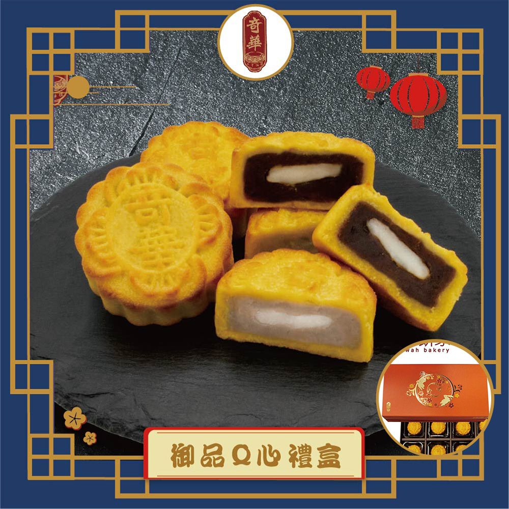 預購-【奇華】御品Q心禮盒(2品8入/盒 免提袋)(2025/9/11~9/17出貨)2025中秋