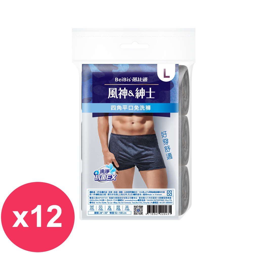 蓓比適風神紳士四角平口免洗褲 3件入(深色) L *12袋