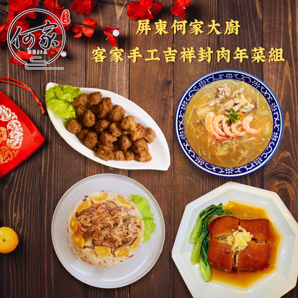 【DOZO嚴選】何家大厨-客家手工吉祥年菜四件組 3555g (櫻花蝦蛋黃油飯/鮮肉鮮蝦羹/客家手工肉丸/客家柴燒黑豬封肉(含内山筍乾) _1組