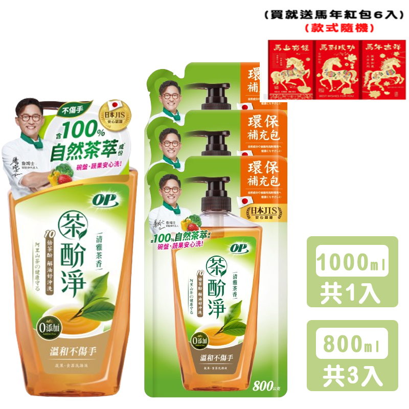 送馬年紅包6入【OP】茶酚淨 清雅茶香 洗潔精/洗碗精 可洗蔬果新配方(1瓶1000ml+3補800ml)