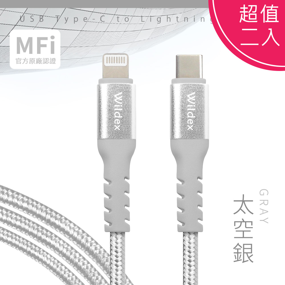 【超值二入】Wildex Type-C to Lightning 蘋果認證/金屬編織PD快充線/充電傳輸線(1M) 太空銀