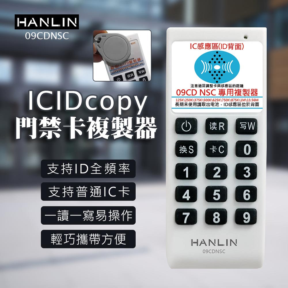 HANLIN-09CDNSC IDICcopy門禁卡複製器 讀卡機