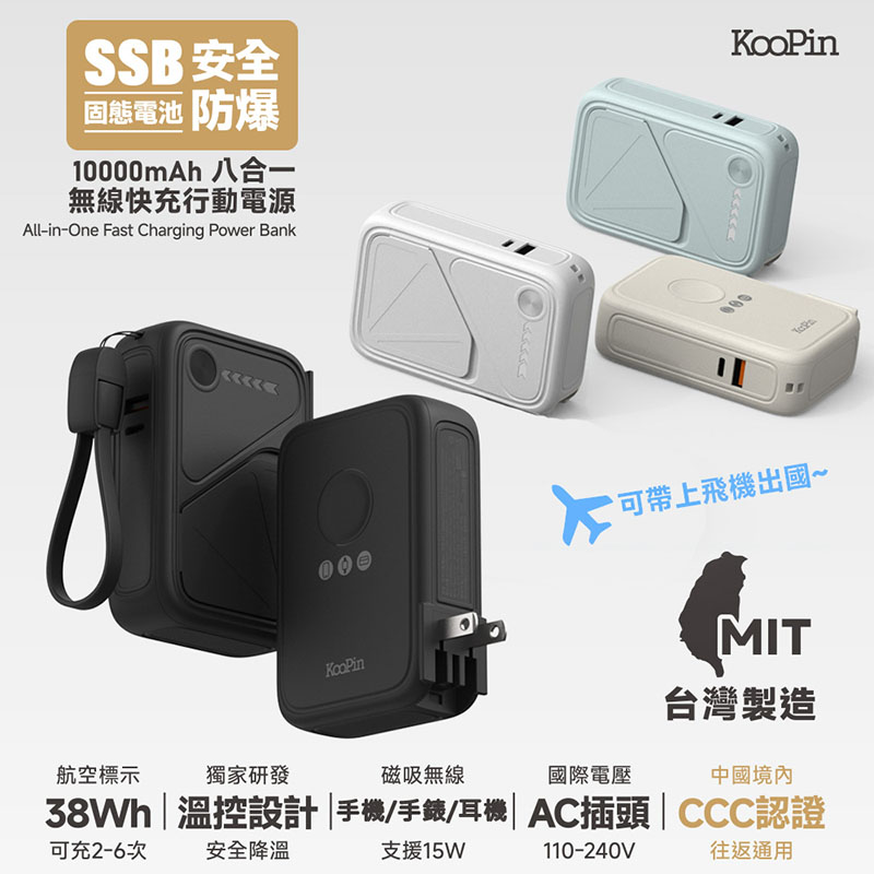 KooPin 台灣製造 X3防爆固態電池 20W八合一快充行動電源10000mAh(3C認證/快充/磁吸) 曜石黑