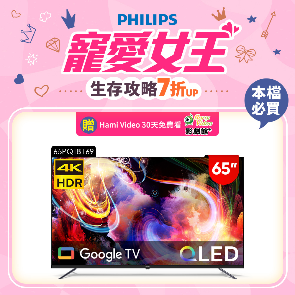 Philips 飛利浦 65型4K QLED Google TV 智慧顯示器 65PQT8169 (含基本安裝)