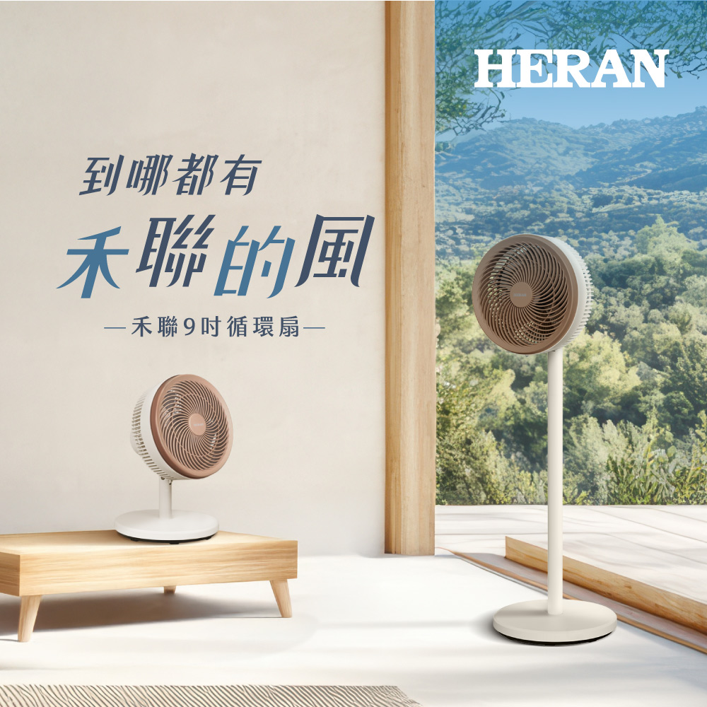 HERAN 禾聯 9吋免彎腰上控式循環扇 HAF-09AH33A
