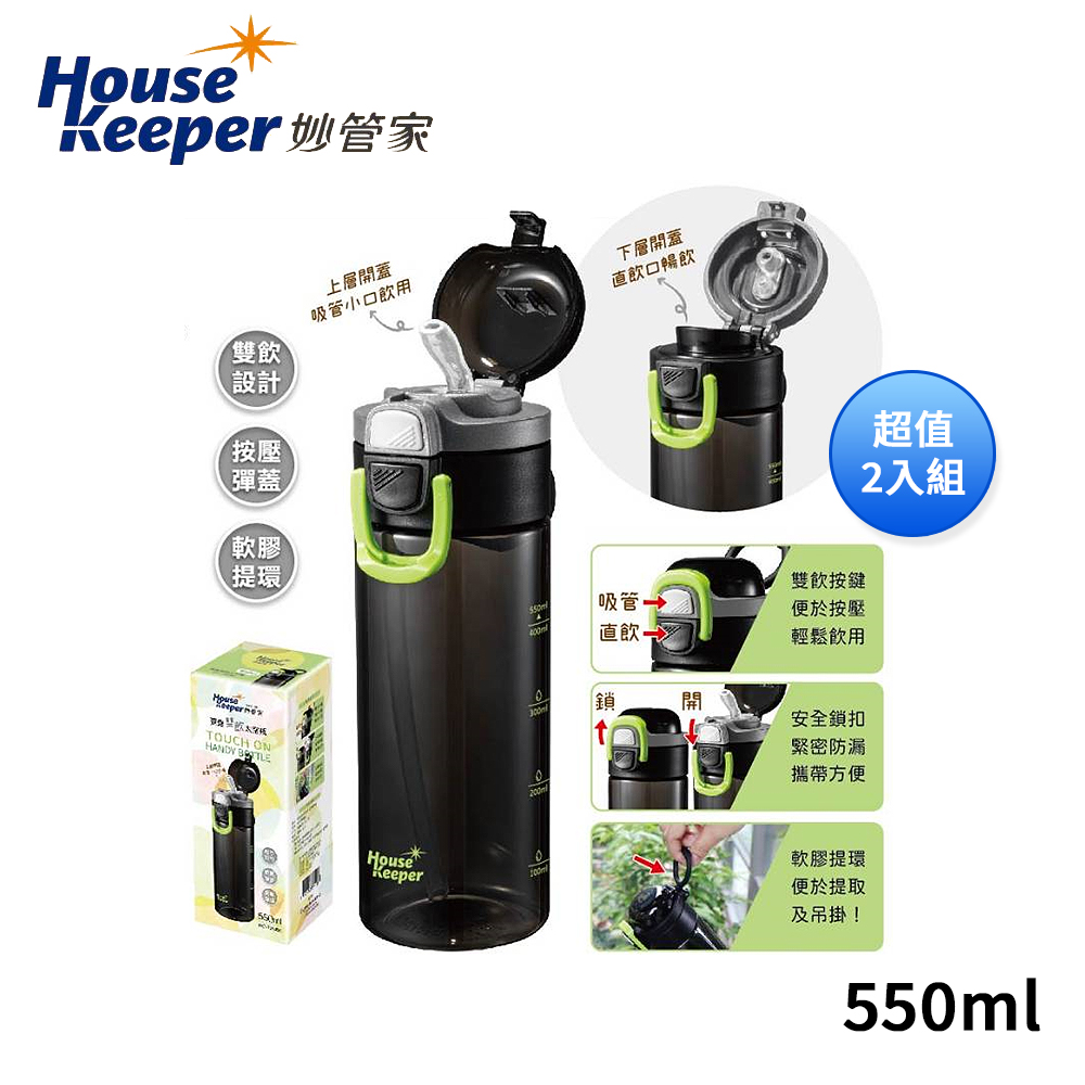 妙管家 彈蓋雙飲太空瓶550ml(附軟膠提環) HKT-7263 超值2入組