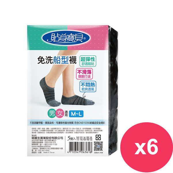 貼身寶貝 免洗船型襪男女適用黑色(5雙/包) *6包