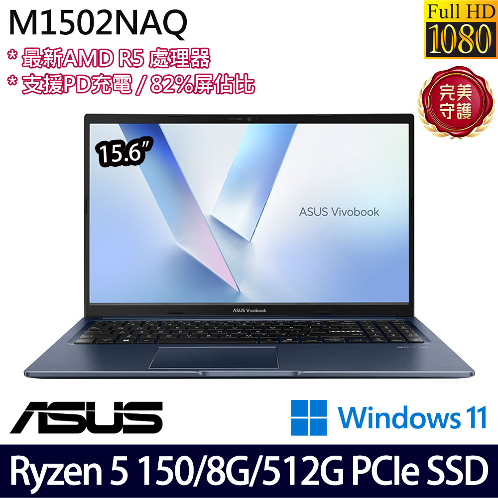 《ASUS 華碩》 M1502NAQ-0041B150H(15.6吋FHD/Ryzen 5 150/8G/512G SSD/Win11/二年保)