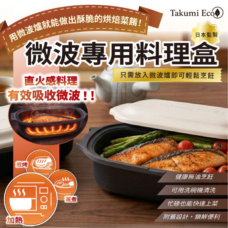 【DOZO嚴選】日本 TAKUMI ECO - 微波萬用雙層不沾鍋 + 微波萬用煎烤雙圓鍋（不含鍋蓋）兩件組