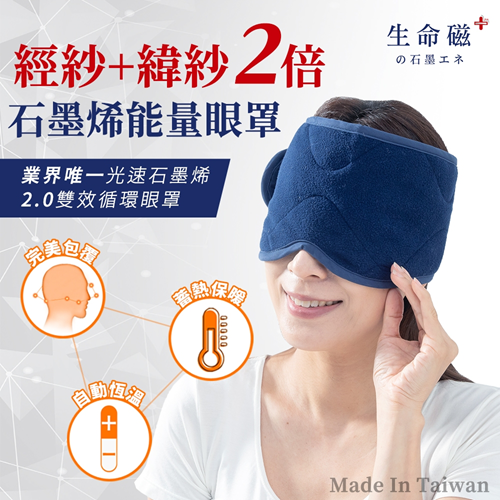 【日本旭川】生命磁 EX雙倍石墨烯能量眼罩 (遠紅外線放射率0.9 台灣製)