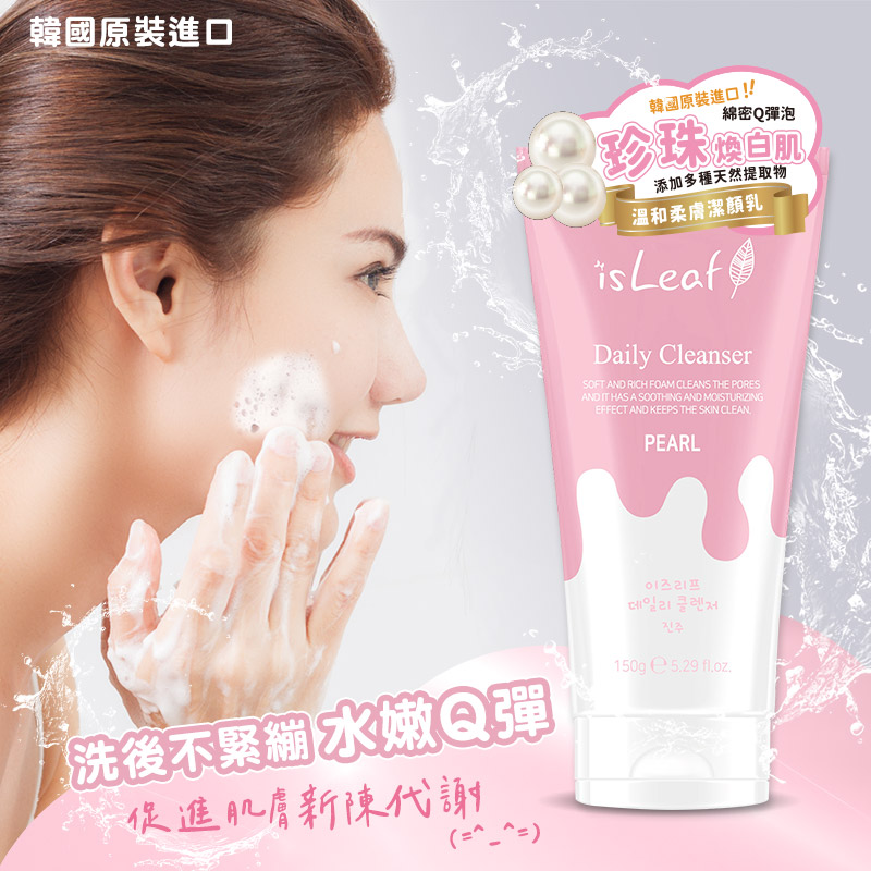 韓國 isLeaf 溫和柔膚潔顏乳150g (珍珠) 二入組