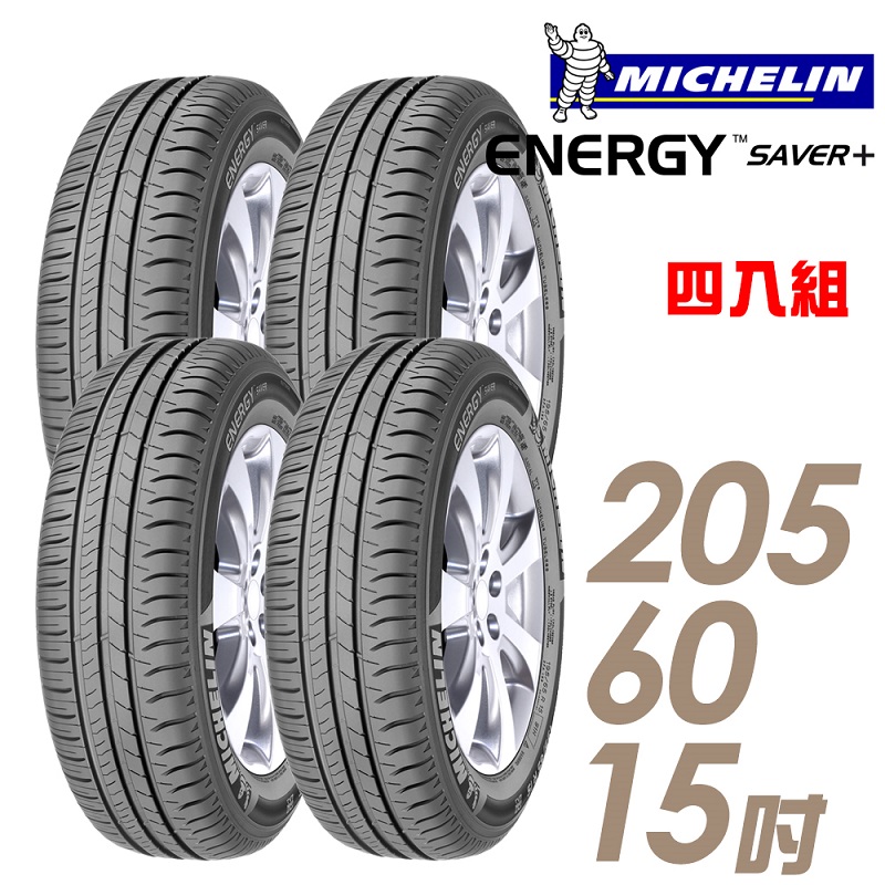 ★推廣95折 含安裝★ 米其林 SAVER Plus 15吋經濟省油型輪胎 205/60R15 SAVER Plus 2056015 四入組