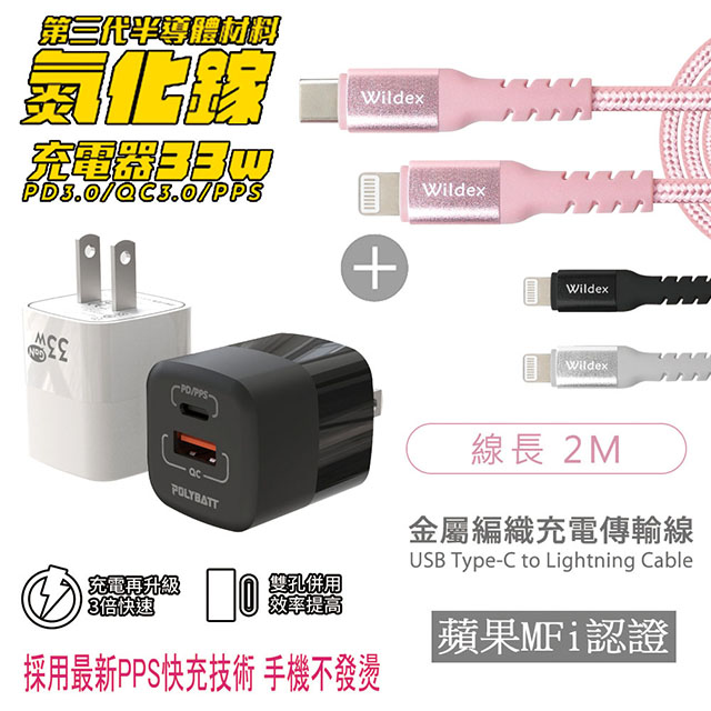 Polybatt 氮化鎵33W 雙孔快速充電器(黑色)+金屬編織PD快充線/充電傳輸線(2M)太空銀