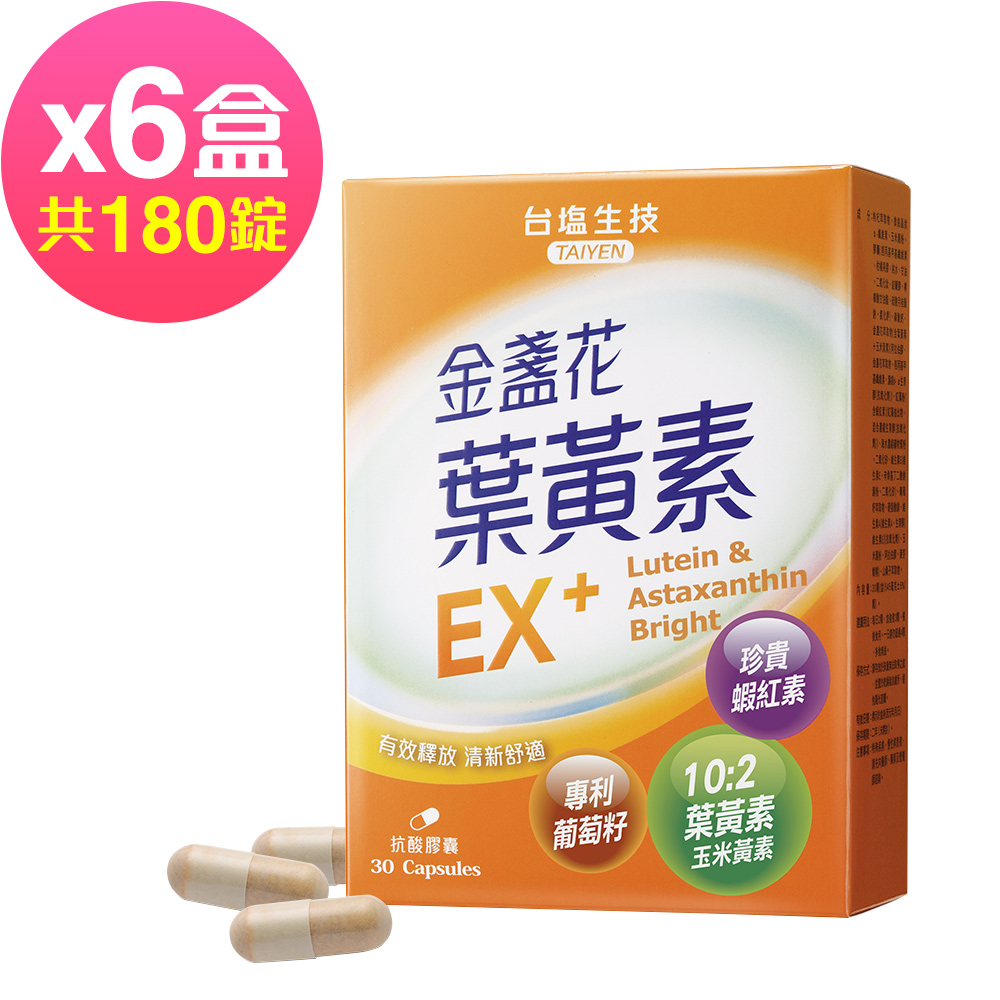 台鹽生技 金盞花葉黃素EX+膠囊(30粒x6盒，共180粒)