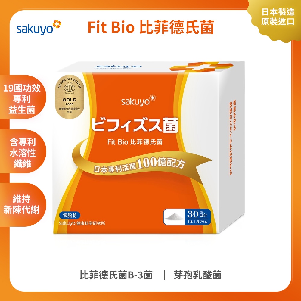 【保健員購】(員購)sakuyo Fit Bio 比菲德氏菌盒裝版(30條_盒)