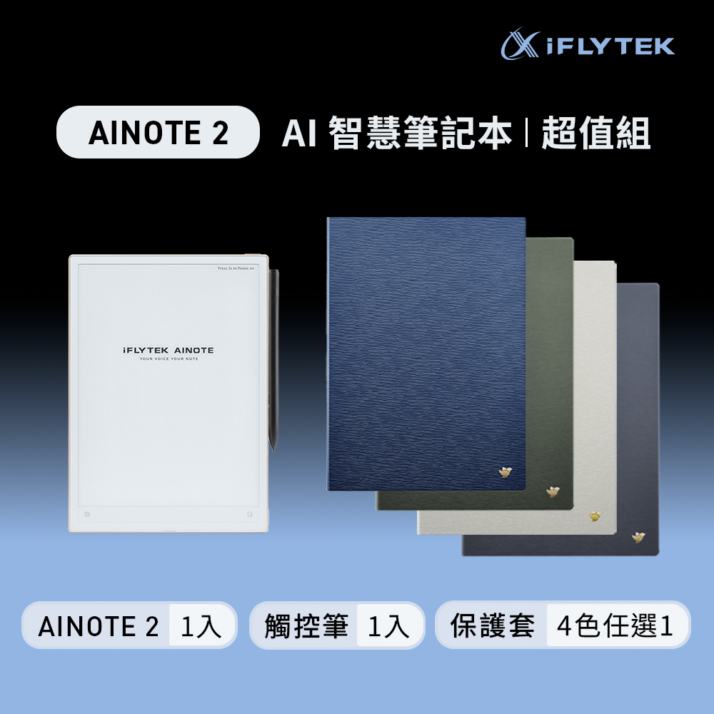 iFLYTEK AINOTE 2 AI智能會議筆記本超值組 (主機+觸控筆+保護套-石板灰)