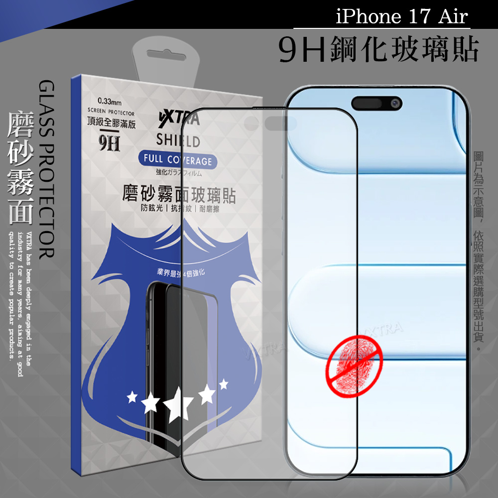VXTRA 全膠貼合 iPhone 17 Air 霧面滿版疏水疏油9H鋼化頂級玻璃膜(黑)