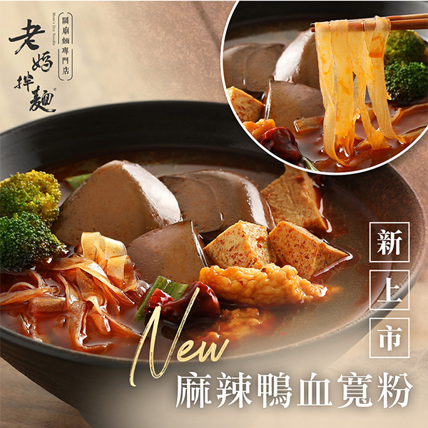 【老媽拌麵】麻辣鴨血寬粉x5盒(540g/盒)