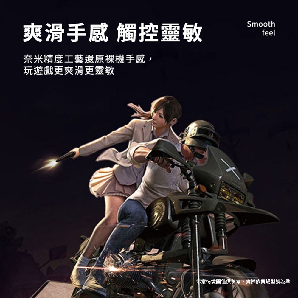 爽滑手感 觸控靈敏奈米精度工藝還原裸機手感,玩遊戲更爽滑更靈敏Smoothfeel意情境圖僅供參考,實際依賣場型號為準