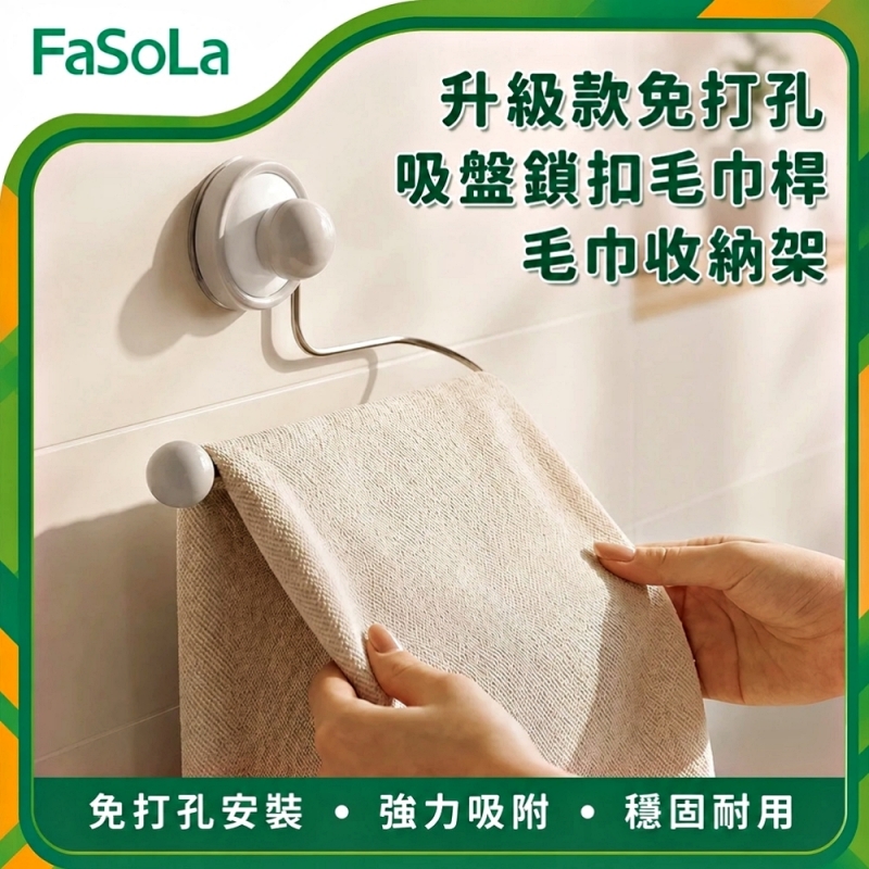 FaSoLa 升級款免打孔吸盤鎖扣毛巾桿/毛巾收納架