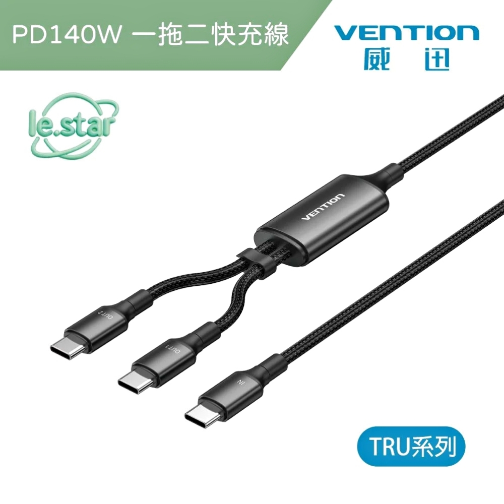 VENTION 威迅 TRU系列USB-C 2.0 to Type-C 140W 雙PD 5A一對二傳輸充電線1.3M