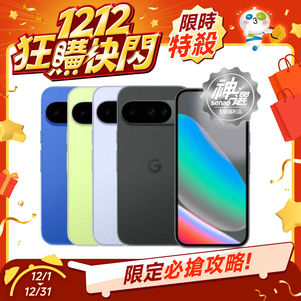 Google Pixel 10 12G/128G 【S級福利品 6個月保固】