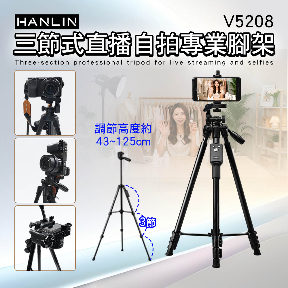 HANLIN-V5208 三節式直播自拍專業腳架