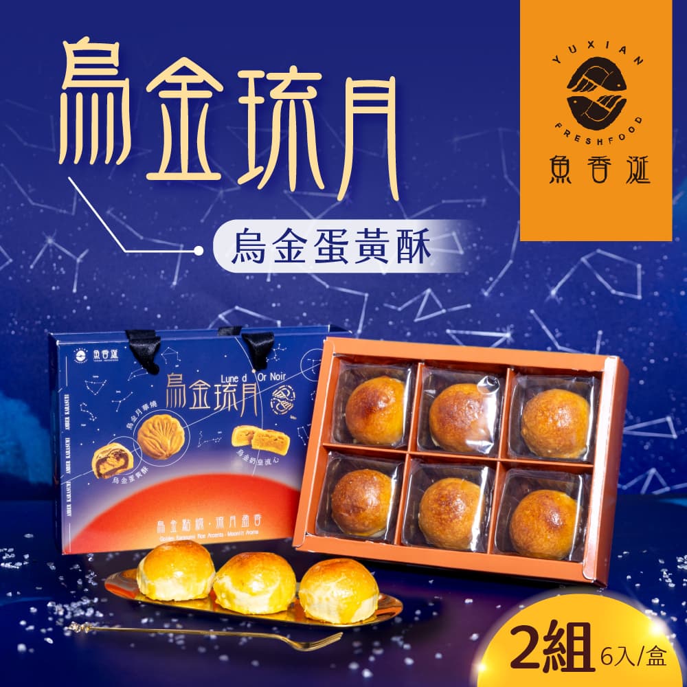 【魚香涎】烏金琉月-烏金蛋黃酥x2盒(6入/盒)