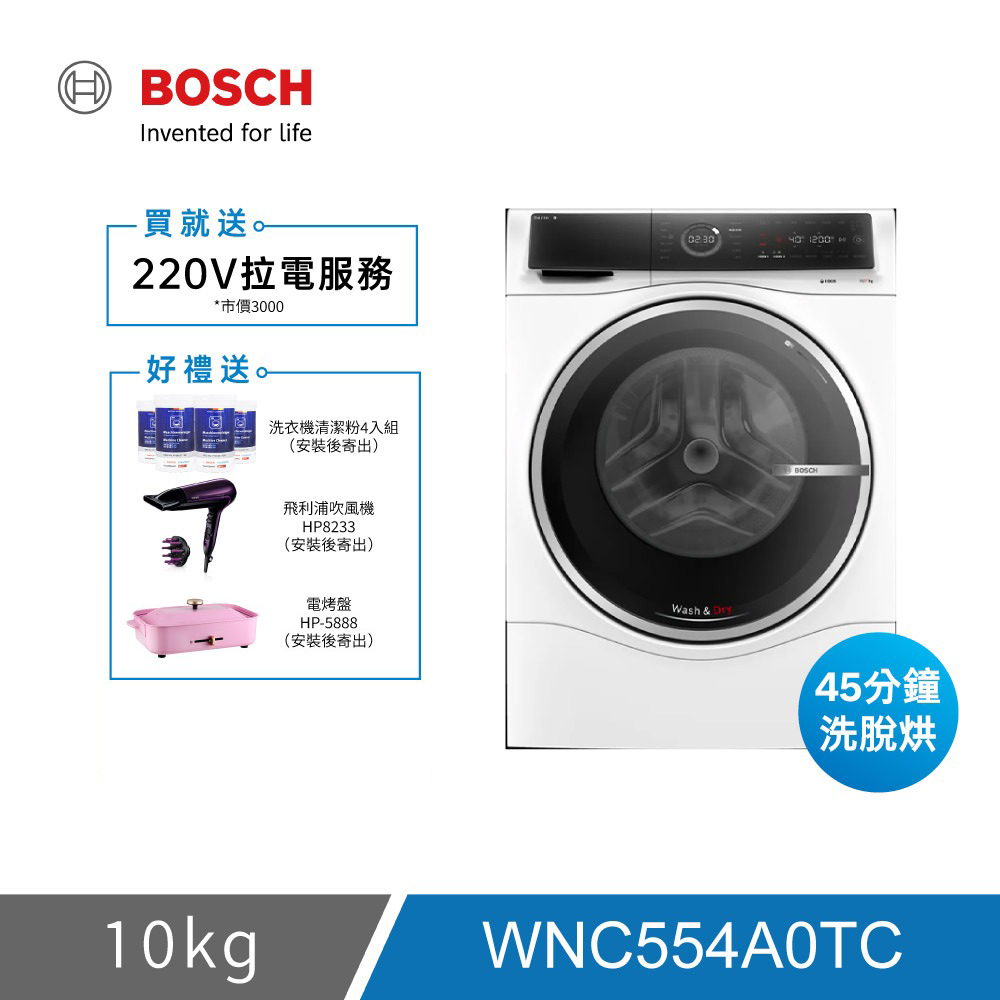BOSCH 博世 WNC554A0TC 10KG 三效極淨洗脫烘滾筒洗衣機