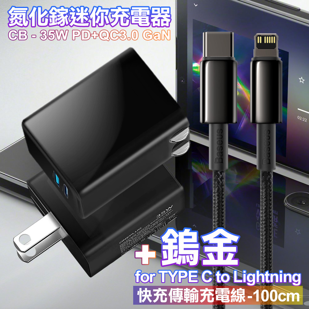 CITY 35W Gan氮化鎵Type-C(PD)+USB快充黑+倍思 鎢金PD Type-C to Lightning 快充線-100cm