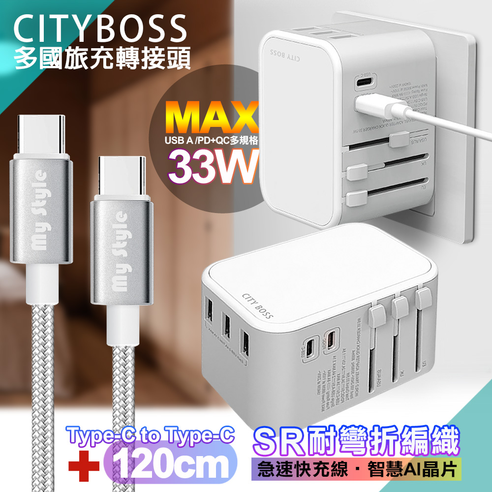 CITY萬用轉接頭PD快充33W急速充電器-白+MyStyle 耐彎折編織線Type-C to Type-C急速快充線-銀-120cm