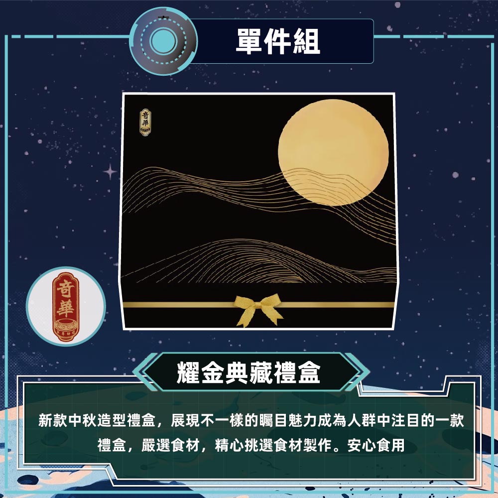 預購-【奇華】耀金典藏禮盒(6大廣/盒 錦盒 附提袋)(2026/9/17~09/23出貨)2026中秋