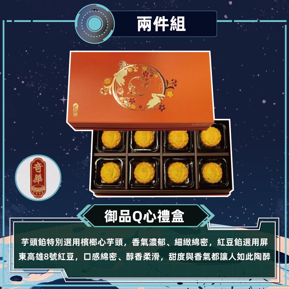 預購-【奇華】御品Q心禮盒 2入組(2品8入/盒 免提袋)2026/9/15~09/21出貨_2026中秋