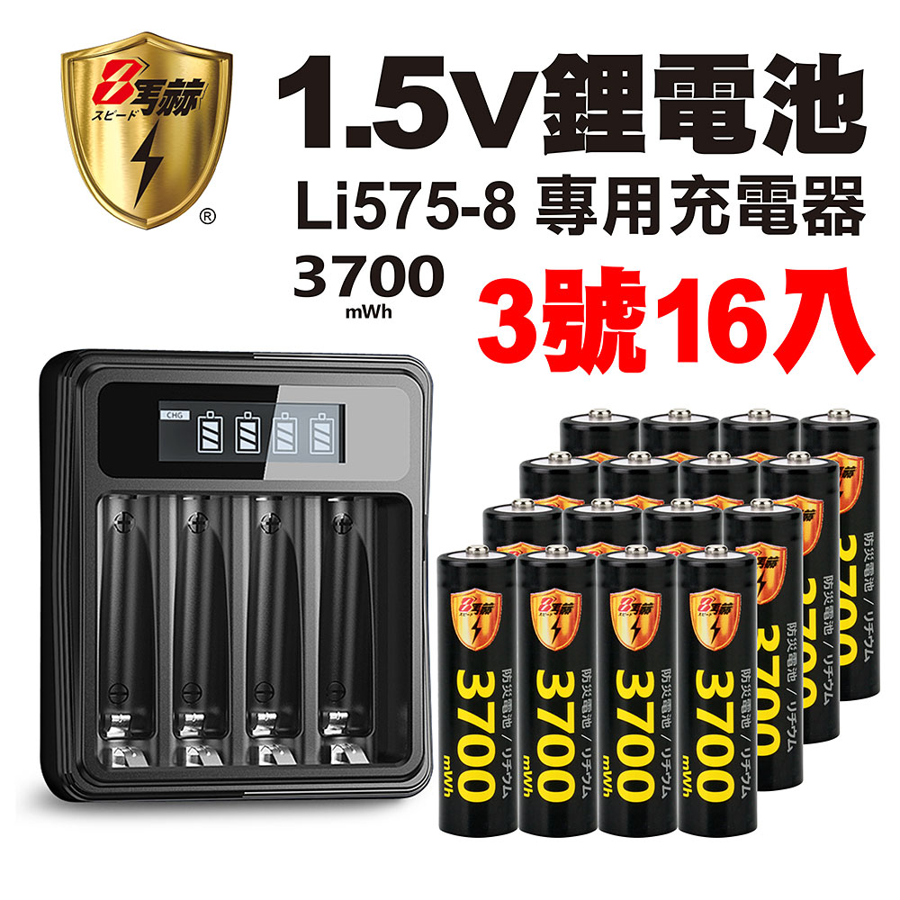【8馬赫】3號/AA 恆壓可充式1.5V鋰電池全新特大能量3700mWh16入+(3號/4號通用)液晶鋰充電器