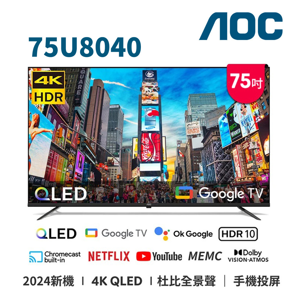 (送基本安裝)AOC 75吋4K QLED GoogleTV智慧液晶顯示器 75U8040