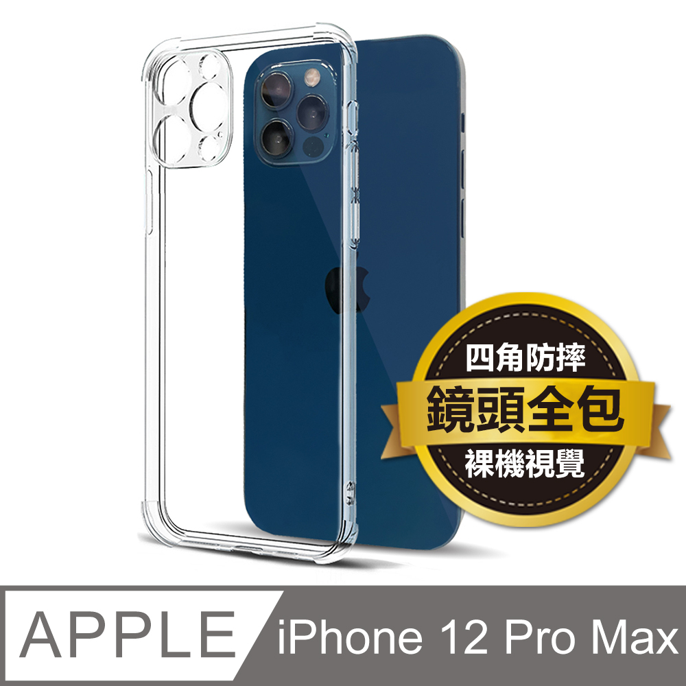 iPhone 12 Pro Max 6.7吋 鏡頭全包四角防摔透明矽膠手機保護殼