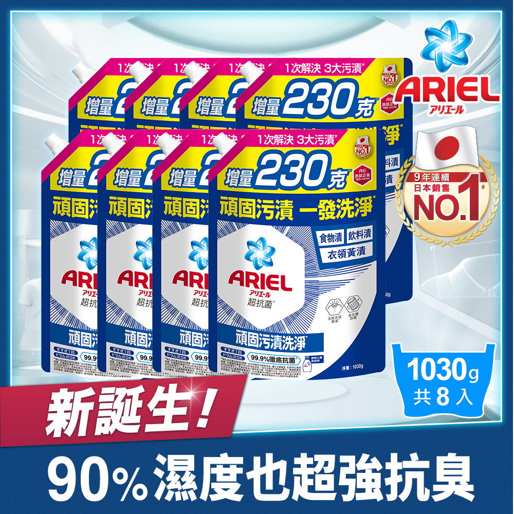 【ARIEL】新升級超濃縮深層抗菌除臭洗衣精補充包 1030g x8包 (經典抗菌型)