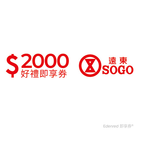 遠東SOGO百貨2000元好禮即享券(餘額型)